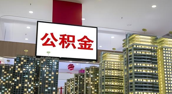 大庆公积金个人-新野公积金代办平台