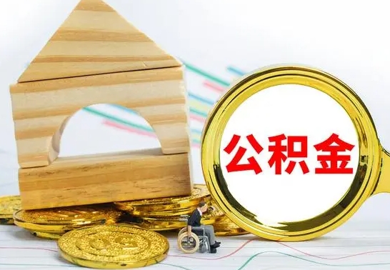 没有公积金贷款可以吗_新野公积金代办在职离职封存服务